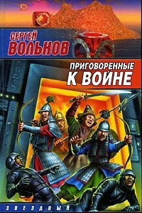 Книга Приговоренные к войне