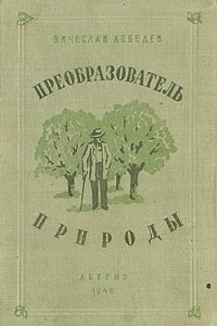 Книга Преобразователь природы