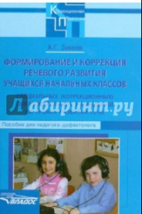 Книга Формирование и коррекция речевого развития учащихся начальных классов спец. (коррекционных) учр.