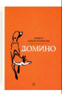 Книга Домино