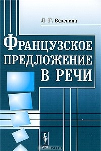 Книга Французское предложение в речи