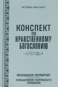 Книга Конспект по нравственному богословию