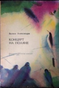 Книга Концерт на поляне