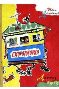 Книга Скороговорка