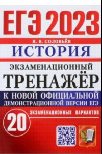 Книга ЕГЭ 2023. История. Экзаменационный тренажёр. 20 экзаменационных вариантов