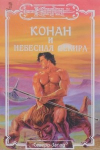 Книга Конан и небесная Секира