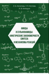 Книга Амиды и сульфонамиды. Кинетические закономерности