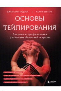 Книга Основы тейпирования. Лечение и профилактика различных болезней и травм