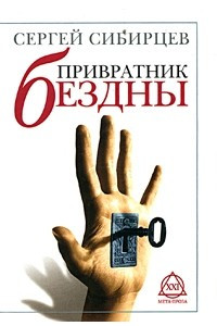 Книга Привратник Бездны