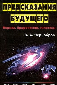 Книга Предсказания будущего. Версии, пророчества, гипотезы