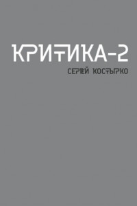 Книга Критика – 2