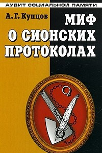 Книга Миф о сионских протоколах