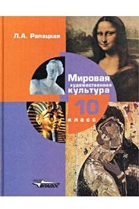 Книга Мировая художественная культура. 10 кл. Общечеловеческие ценности МХК: взгляд из России