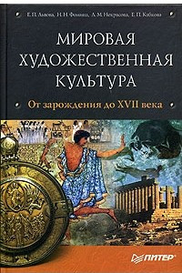 Книга Мировая художественная культура. От зарождения до XVII века. Том 1