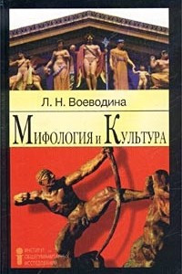 Книга Мифология и культура. Учебное пособие