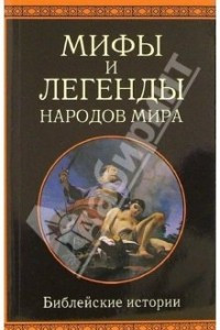 Книга Мифы и легенды народов мира. Библейские истории