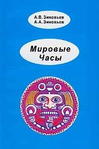 Книга Мировые Часы