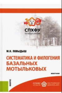 Книга Систематика и филогения базальных мотыльковых. Монография