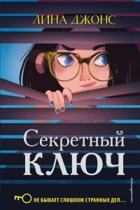 Книга Секретный ключ