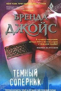 Книга Темный соперник