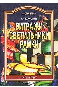 Книга Витражи. Светильники. Рамки