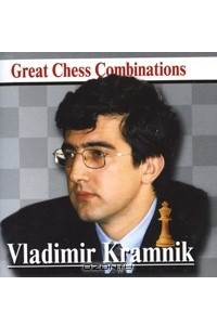 Книга Владимир Крамник. Лучшие шахматные комбинации / Vladimir Kramnik. Great Chess Combinations (миниатюрное издание)