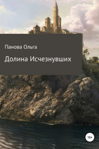 Книга Долина исчезнувших