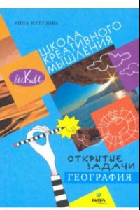 Книга География. Сильное мышление через открытые задачи