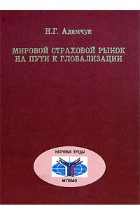 Книга Мировой страховой рынок на пути к глобализации