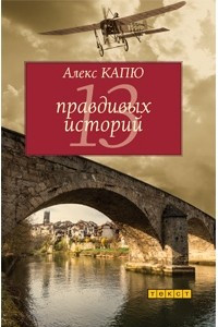 Книга 13 правдивых историй