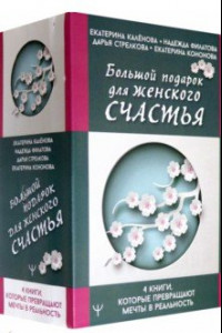 Книга Большой подарок для женского счастья. 4 книги, которые превращают мечты в реальность