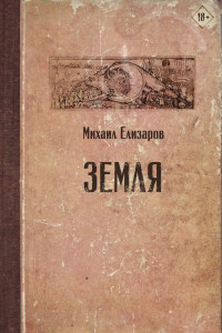 Книга Земля