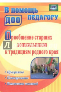 Книга Приобщение старших дошкольников к традициям родного края: программа, конспекты занятий