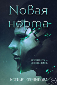 Книга Новая Норма