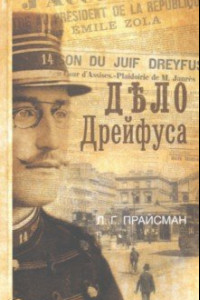 Книга Дело Дрейфуса