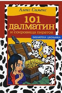 Книга 101 далматин и сокровища пиратов