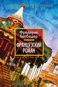 Книга Французский роман