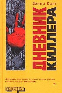 Книга Дневник киллера