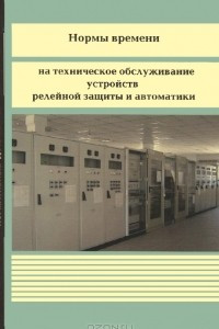 Книга Нормы времени на техническое обслуживание устройств релейной защиты и автоматики