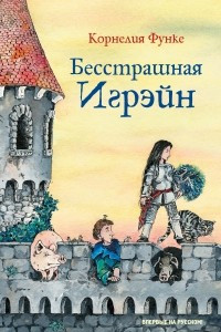 Книга Бесстрашная Игрэйн