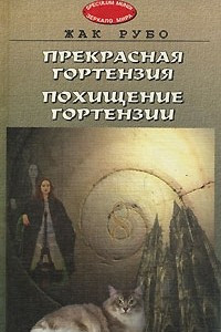 Книга Прекрасная Гортензия. Похищение Гортензии