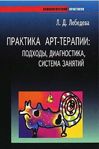 Книга Практика арт-терапии: подходы, диагностика, система занятий