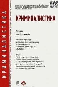 Книга Криминалистика. Учебник