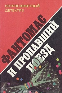 Книга Фантомас и пропавший поезд