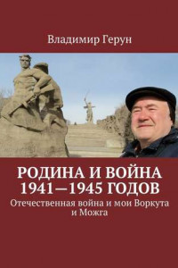 Книга Родина и война 1941—1945 годов. Отечественная война и мои Воркута и Можга