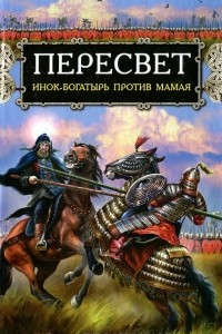 Книга Пересвет. Инок-богатырь против Мамая