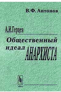 Книга А. И. Герцен. Общественный идеал анархиста