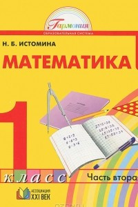 Книга Математика. 1 класс. В 2 частях. Часть 2