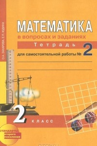 Книга Математика в вопросах и заданиях. 2 класс. Тетрадь для самостоятельной работы № 2