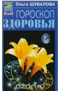 Книга Гороскоп здоровья